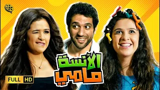 حصرياً الفيلم الكوميدي | الانسة مامي | ياسمين عبد العزيز و حسن الرداد