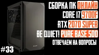 Сборка ПК в корпус Pure Base 500 BGW36 (Z390-A PRO, i7-9700F, RTX 2070 Super, Dark Rock 4)