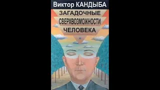 Загадочные СВЕРХВОЗМОЖНОСТИ человека. КАНДЫБА В.М. ФАКТЫ и ДОКУМЕНТЫ Аудиокнига