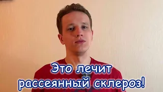 Как лечить рассеянный склероз? Это упражнение помогает!