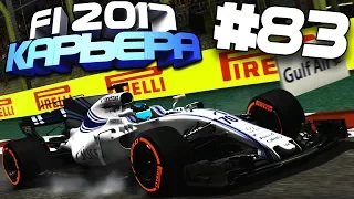 НЕ СОВСЕМ ТО, ЧТО МЫ ЖДАЛИ | Карьера #83 | F1 2017