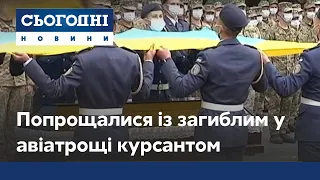 У Харкові прощалися із загиблим у страшній авіатрощі курсантом