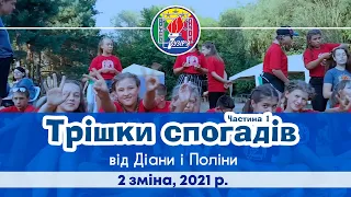 Трішки спогадів від Діани і Поліни (1 загін, 2 зміна, 2021 рік). ЧАСТИНА 1