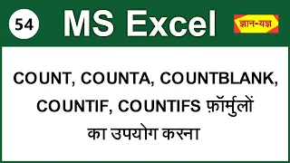 How to use COUNT, COUNTA, COUNTBLANK, COUNTIF, COUNTIFS formula in MS Excel ? (Hindi) 54