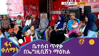 ፋና ቀለማት ቤተሰብ ጥየቃ በኤግዚቢሽን ማዕከል