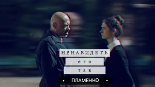 БеСы ||| Ненавидеть его так пламенно || Белозёрова и Сычёв | Виктор и Софья