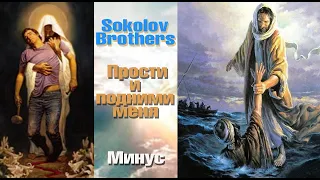 SokolovBrothers "Прости и подними" Минус