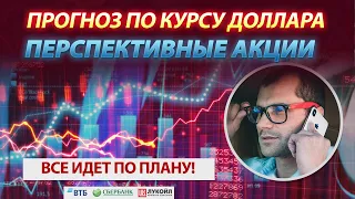 Прогноз по курсу доллара. Поиск перспективных акций на бирже