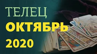 Гороскоп ТЕЛЕЦ на Октябрь 2020 года. Гадание на картах Таро.