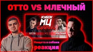 Нищета и собаки реакция на КУБОК МЦ: OTTO vs МЛЕЧНЫЙ | SURVIVAL