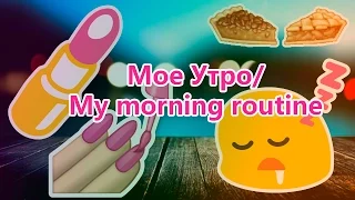Мое утр или My morning routine| ML
