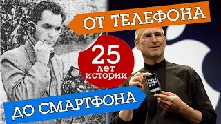 25 лет истории мобильных телефонов за 10 минут