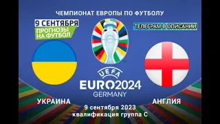 ⚽ УКРАИНА - АНГЛИЯ ПРОГНОЗ И СТАВКА НА ФУТБОЛ СЕГОДНЯ!