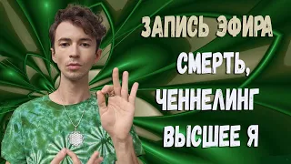 🌥️ВЫЙТИ ИЗ СТРАХА🌥️ЧЕННЕЛИНГ ФИДРЯ ЮРИЙ @FidriaYur