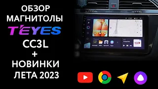 Полный обзор магнитолы TEYES СС3L и обзор новинок TEYES 2023 - LuxOne и CC2 Plus Swivel screen