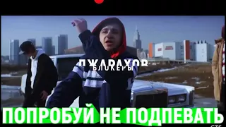 Попробуй не подпеть челлендж я провалила (