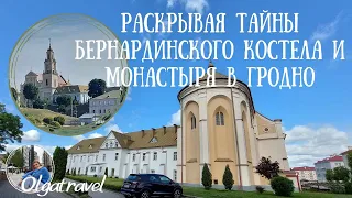 Revealing the secrets of the Bernardine Church and monastery in Grodno
