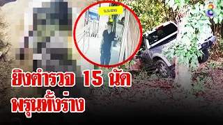 พบศพตำรวจ โดนยิง 15 นัด พรุนทั้งร่าง ดับพร้อมเมียท้องแก่ | ลุยชนข่าว | 12 พ.ค. 67