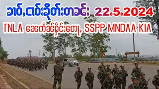 22/5/2024ၶၢဝ်ႇTNLA ၼေဢဵၼ်ႁႅင်းတေႃႇKIA MNDAA SSPP ၼႂ်းဝဵင်းၵူတ်ႉၶၢႆၵူႈဝၼ်း ၶၢဝ်ႇၵၢင်ၼႂ်လႃႈ