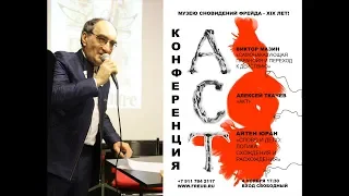 04.11.2018 Конференция АКТ. 1 Виктор Мазин «Самонаказующая паранойя и переход к действию»