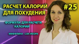 МОЙ ДОКТОР / #РАСЧЕТ_КАЛОРИЙ ДЛЯ ПОХУДЕНИЯ / ФОРМУЛА РАСЧЕТА КАЛОРИЙ  #МИФФЛИНА_САН_ЖЕОРА /