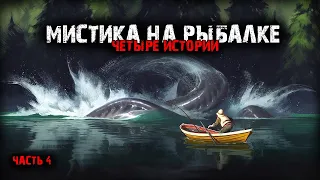 Мистика на рыбалке (4в1) Выпуск №4