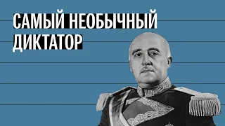 Франсиско Франко. Самый необычный диктатор