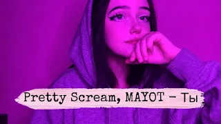 Pretty Scream, MAYOT - Ты (ukulele cover by neumann)