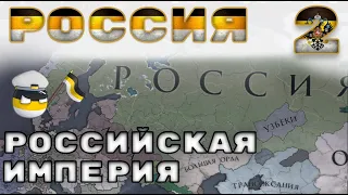 Россия №2 Российская Империя - Европа универсалис 4 | Europa Universalis 4