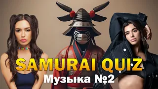 SAMURAI QUIZ Угадай мелодию Музыка №2