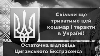 Скільки ще триватиме цей кошмар та теракти в Україні? - ОСТАТОЧНА ВІДПОВІДЬ - Прогноз Екстрасенса