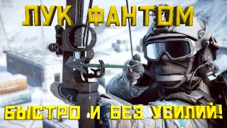 #battlefield4™🎮ГАЙД🎮 Как получить ЛУК ФАНТОМ✔️ быстро и без испытаний  battlefield 4