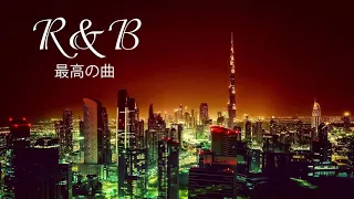 【作業用BGM】最高のr&b 洋楽、最高にお洒落なR&Bメドレー