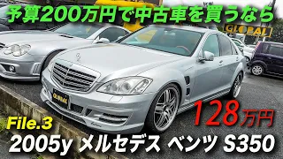 アメ車 予算200万円で中古車を買う｜2005年型メルセデスベンツ S350 ロリンザー