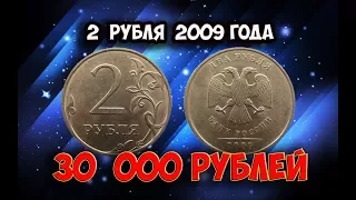 Стоимость редких монет. Как распознать дорогие 2 рубля 2009 года