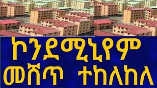 Ethiopia ኮንደሚኒየም መሸጥ ተከለከለ House Information