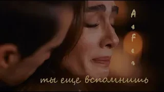 Asli & Ferhat || AsFer || ты еще вспомнишь