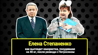 Сбросила 40 кг после развода с Петросяном. Кому бездетная Елена Степаненко завещала свое наследство