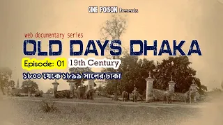 কেমন ছিল ঢাকা | Old Days Dhaka | Web Documentary Series | Ep: 01 | (19th Century)
