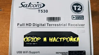 Обзор и настройка Т2 приставки Satcom T530 / Цифровой тюнер Satcom T530 / IPTV на Т2 приставке