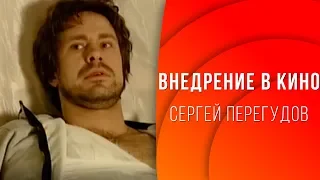 Внедрение в кино - Сергей Перегудов