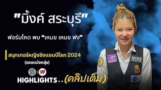 มิ้งค์ สระบุรี ฟอร์มโหด!! พบ “เหมย เหมย ฟง” สนุกเกอร์หญิงชิงแชมป์โลก 2024 (คลิปเต็ม)