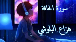 سورة الحاقة| هزاع البلوشي راحة نفسية نوم عميق 💚💜