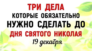 Три дела которые нужно сделать До Дня СВЯТОГО НИКОЛАЯ 19 декабря. День Святого Николая 19. Молитвы