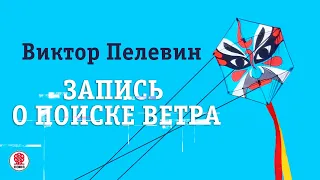 ВИКТОР ПЕЛЕВИН «ЗАПИСЬ О ПОИСКЕ ВЕТРА». Аудиокнига. Читает Всеволод Кузнецов