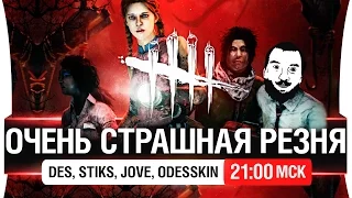 ОЧЕНЬ СТРАШНАЯ РЕЗНЯ! в Dead by Daylight - [21-00мск]