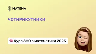 Чотирикутники. Частина 1. Геометрія, 11 клас. Підготовка до ЗНО