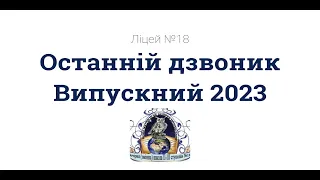 ОСТАННІЙ ДЗВОНИК 2023 ЛІЦЕЙ №18