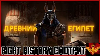 Right History смотрит GEO: Мифы в Реальности #2 [Тайны Древнего Египта]