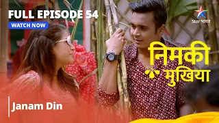 FULL EPISODE - 54 || Janam Din || निमकीमुखिया